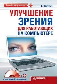 Е. Вакулич - «Улучшение зрения для работающих на компьютере (+ CD-ROM)»