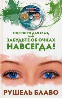 Рушель Блаво - «Ноктюрн для глаз, или забудьте об очках навсегда! (+ CD-ROM)»