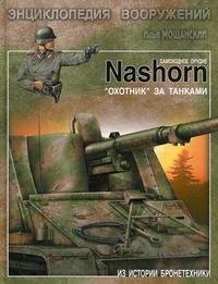 Самоходное орудие Nashorn. 