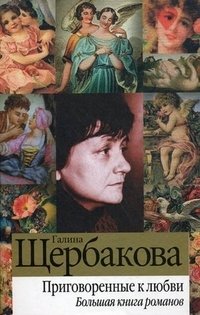 Галина Щербакова - «Приговоренные к любви»