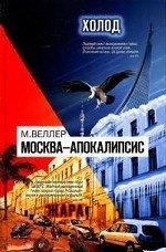 Михаил Веллер - «Москва-Апокалипсис»