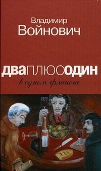 Владимир Войнович - «Дваплюсодин в одном флаконе»