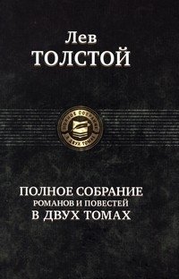 Лев Толстой. Полное собрание романов и повестей в 2 томах. Том 1