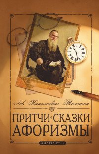 Лев Толстой - «Л. Н. Толстой. Притчи, сказки, афоризмы»