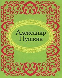 Александр Пушкин (миниатюрное издание)