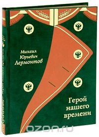 М. Ю. Лермонтов - «Герой нашего времени (подарочное издание)»