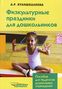 А. Р. Куаншкалиева - «Физкультурные праздники для дошкольников»