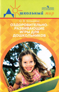 О. В. Козырева - «Оздоровительно-развивающие игры для дошкольников»