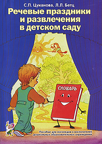 С. П. Цуканова, Л. Л. Бетц - «Речевые праздники и развлечения в детском саду»