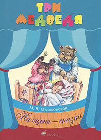 М. В. Мышковская - «Три медведя»