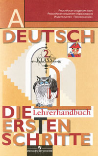 Deutsch: 2 Klasse: Die ersten schritte: Lehrerhandbuch / Немецкий язык. 2 класс. Первые шаги. Книга для учителя