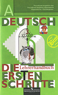 Deutsch: Die ersten Schritte: 3 Klasse: Lehrerhandbuch / Немецкий язык. Первые шаги. 3 класс. Книга для учителя