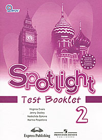 Spotlight 2: Test Booklet / Английский язык. Английский в фокусе. 2 класс. Контрольные задания