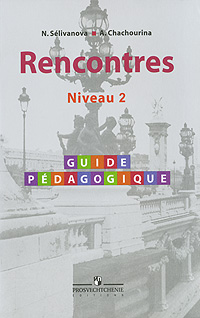 Rencontres: Niveau 2: Guide pedagogique / Французский язык. Второй и третий год обучения. Книга для учителя