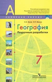 С. И. Махов, И. П. Махова - «География. 7 класс. Поурочные разработки»