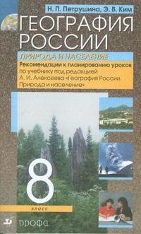Э. В. Ким, Н. П. Петрушина - «География России. Природа и население. Рекомендации к планированию уроков»