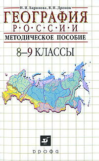 И. И. Баринова, В. П. Дронов - «География России. 8—9 классы. Методическое пособие»
