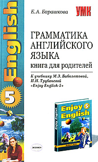 Е. А. Барашкова - «Грамматика английского языка. Книга для родителей. 8 класс»