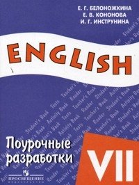 Е. Г. Белоножкина, Е. В. Кононова, И. Г. Инструнина - «Английский язык. Поурочные разработки. 7 класс»