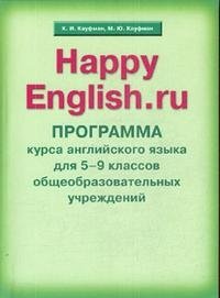 К. И. Кауфман, М. Ю. Кауфман - «Happy English.ru / Счастливый английский.ру. Программа курса английского языка для 5-9 классов общеобразовательных учреждений»