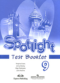 Вирджиния Эванс, Дженни Дули, Ольга Подоляко, Юлия Ваулина - «Spotlight 9: Test Booklet / Английский язык. 9 класс. Контрольные задания»