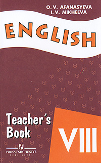 О. В. Афанасьева, И. В. Михеева - «Английский язык. Книга для учителя. 8 класс»