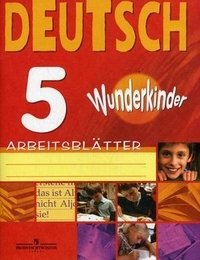 Deutsch 5: Arbeitsblatter / Немецкий язык. 5 класс. Раздаточный материал