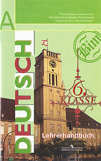 Deutsch: 6 klasse: Lehrerhandbuch / Немецкий язык. 6 класс. Книга для учителя