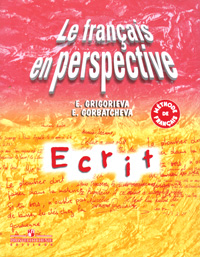 Е. Ю. Горбачева, Е. Я. Григорьева - «Le francais en perspective: Methode de francais: Ecrit / Французский язык. 9-11 классы. Обучение письменной речи»