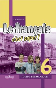 Le francais 6: Guide pedagogique / Французский язык. 6 класс. Книга для учителя
