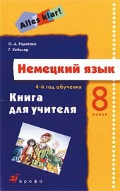 О. А. Радченко, Г. Хебелер - «Немецкий язык. Alles klar! 8 класс. 4 год обучения. Книга для учителя»