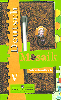 Deutsch V: Mosaik: Lehrerhandbuch / Немецкий язык. 5 класс. Мозаика. Книга для учителя