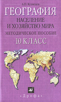 А. П. Кузнецов - «География. Население и хозяйство мира. 10 класс. Методическое пособие»