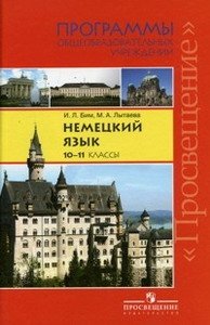 И. Л. Бим, М. А. Лытаева - «Немецкий язык. 10-11 классы»