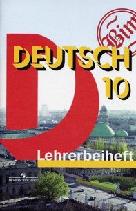 Deutsch 10: Lehrerbeiheft / Немецкий язык. 10 класс. Книга для учителя