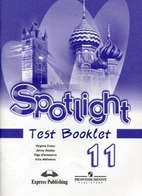 Spotlight 11: Test Booklet / Английский язык. 11 класс. Контрольные задания