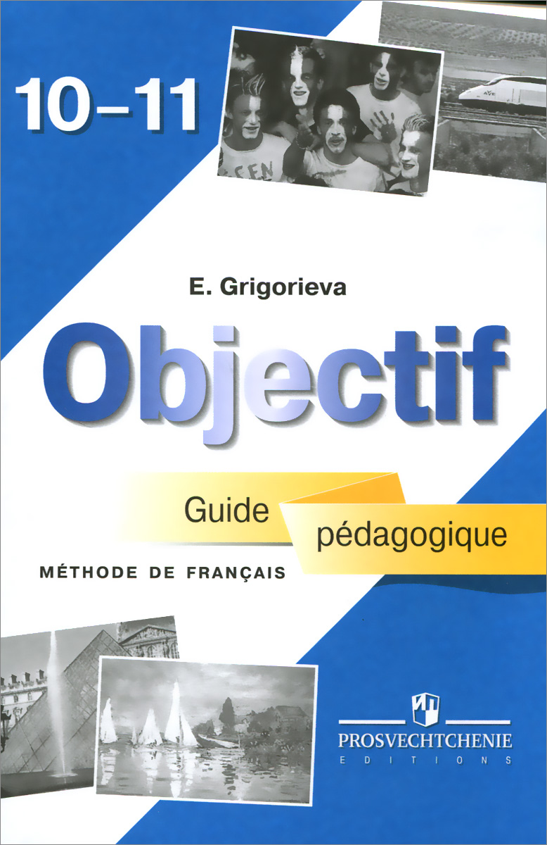 Objectif: Methode de francais 10-11: Guide pedagogique / Французский язык. 10-11 класс. Книга для учителя