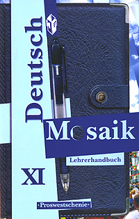 Deutsch Mosaik 11: Lehrerhandbuch / Немецкий язык. Мозаика. 11 класс. Книга для учителя