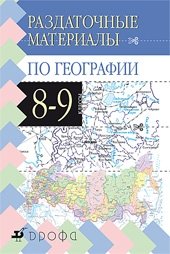В. А. Федорова - «Раздаточные материалы по географии. 8-9 классы»