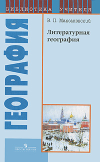 В. П. Максаковский - «Литературная география. Книга для учителя»