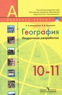 В. Д. Сухоруков, Н. О. Верещагина - «География. 10-11 классы. Поурочные разработки»