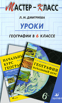 Л. М. Дмитриева - «Уроки географии в 6 классе»