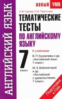 О. В. Терентьева, Л. М. Гудкова - «Тематические тесты по английскому языку. 7 класс»