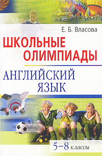 Е. Б. Власова - «Английский язык. Школьные олимпиады. 5-8 классы»