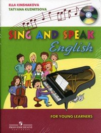 Sing and Speak English / Поем и говорим по-английски (+ СD-ROM)