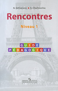 Rencontres: Niveau 1: Guide pedagogique / Французский язык. Книга для учителя