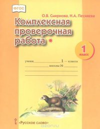 О. В. Смирнова, Н. А. Песняева - «Комплексная проверочная работа*. 1 класс»