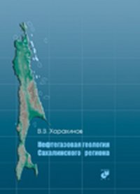 Нефтегазовая геология Сахалинского региона (+ CD)