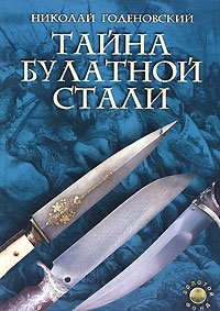 Николай Годеновский - «Тайна булатной стали»
