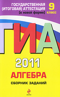 М. Н. Кочагина, В. В. Кочагин - «ГИА 2011. Алгебра. Сборник заданий. 9 класс»
